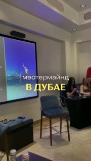 Мастермайнд в Дубае с разборами🔥 image preview